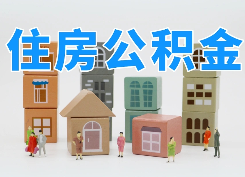 临夏在职人员可以提公积金吗（在职人员可以把公积金提取出来吗）